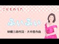 ふぃふぃ 林權三郎作詞・大中恩作曲