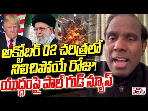 అక్టోబర్ 02 చరిత్రలో నిలిచిపోయే రోజు! | KA Paul Good News on Iran War | Mana Tolivelugu
