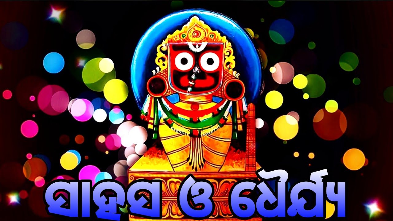 Lord Jagannath Bhajan Status ସାହସ ଓ ଧୈର୍ଯ୍ୟ Jagannath Bhajan