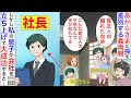 【漫画】義両親「貧乏人のあなたの子供なんて血が穢れてるわ」息子と義兄の娘に対してあからさまな差別をしてくる義両親。さらに息子が義兄に濡れ衣を着せられて義両親から絶縁宣言【マンガ動画】【スカッと】