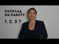 Расклад на работу и бизнес  • 1, 2 или 3 ? • Неделя гаданий