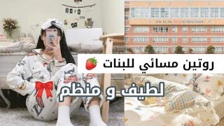 روتين مسائي لطيف للبنات ?? بعد العوذة من المدرسة ??