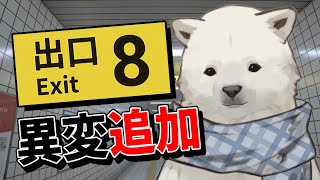 【8番出口】新異変追加！このシロクマなら1時間でクリアできらぁ！【Vtuber/うめまろ】