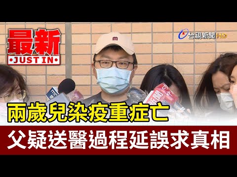 兩歲兒染疫重症亡  父疑送醫過程延誤求真相【最新快訊】
