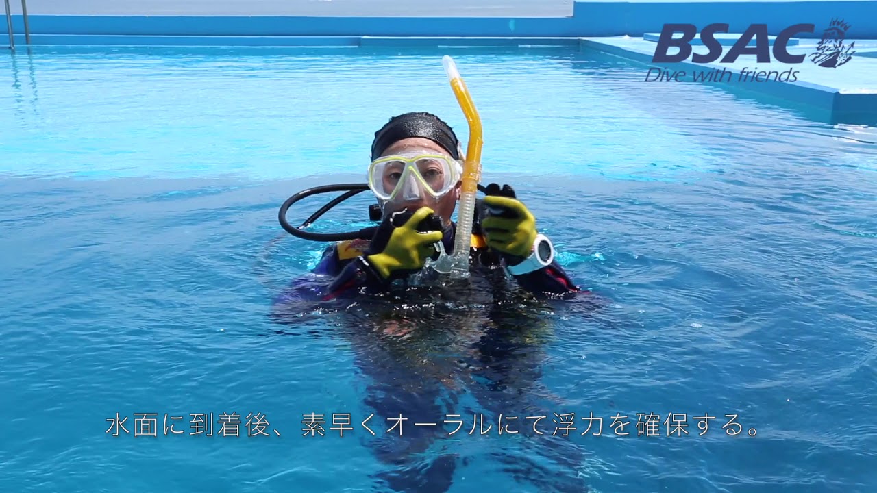 BSACダイブスキル【4-6】緊急スイミングアセント