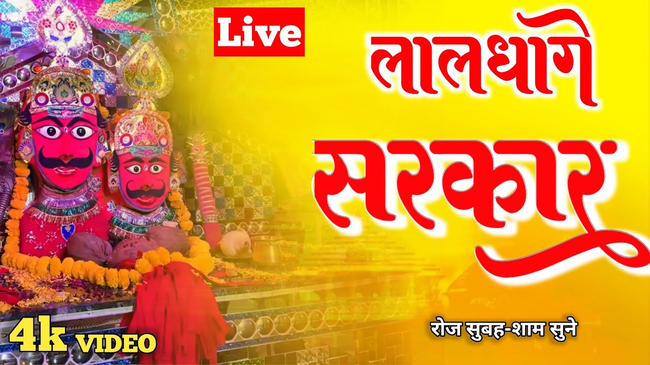 🔴 लाल धागे सरकार की आरती आप लोग सुबह शाम रोज जरूर सुने जय श्री लाल धागे सरकार 🙏🙏
