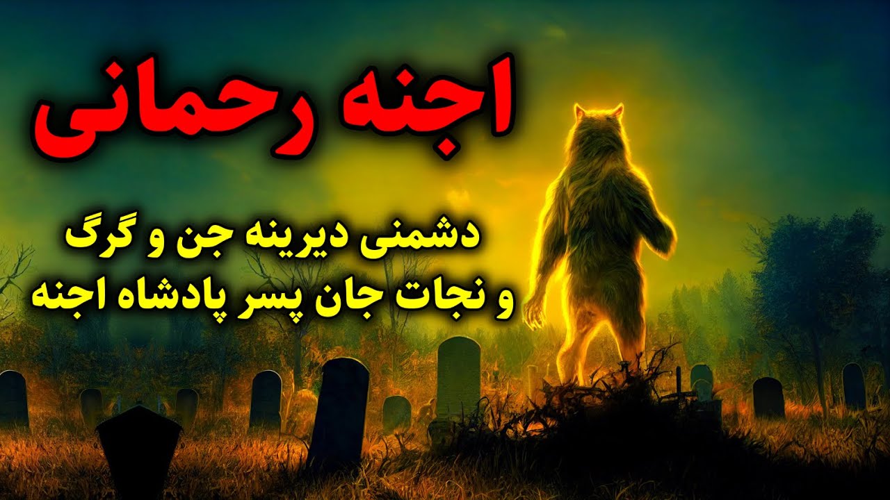 اجنه رحمانی | دشمنی دیرینه جن و گرگ و نجات جان پسر پادشاه اجنه - YouTube