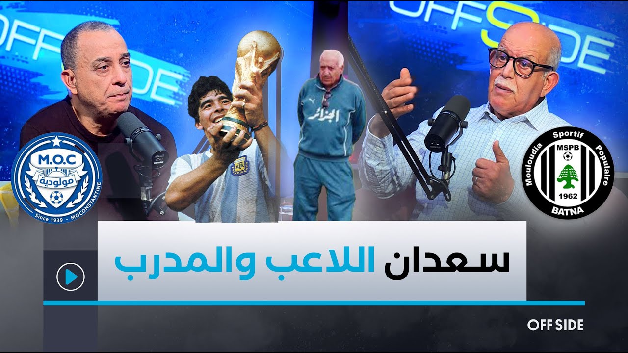 الناخب الوطني السابق رابح سعدان يتحدث عن بداياته كلاعب ويستذكـر لحظات من كأس العالم..