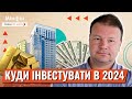 Куди інвестувати в 2024 році, щоб підтримати армію: ОВДП, єврооблігації, оборонка. Прогноз курсу