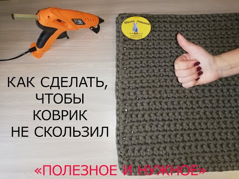 (37)  Как сделать, чтобы коврик не скользил. "Школа навыков MS" "Полезное и нужное"