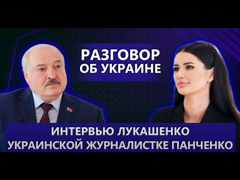 Лукашенко о СВО, переговорах о мире и "Вагнере". Чего хочет Путин? Что ждёт Зеленского? Интервью