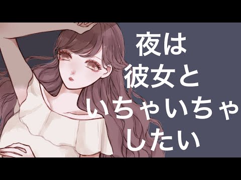 【男性向けボイス】【関西弁彼女】夜は彼女といちゃいちゃしたい【ASMR】