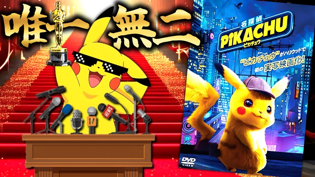 Detective Pikachu is the only live-action film in which the 