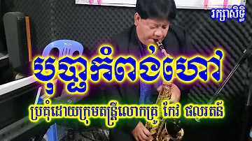 បុប្ផាកំពង់ហៅ​ ខារ៉ាអូខេ សុីន សុីសាមុត Bopha Kompong Hao Karaoke Sin Sisamuth