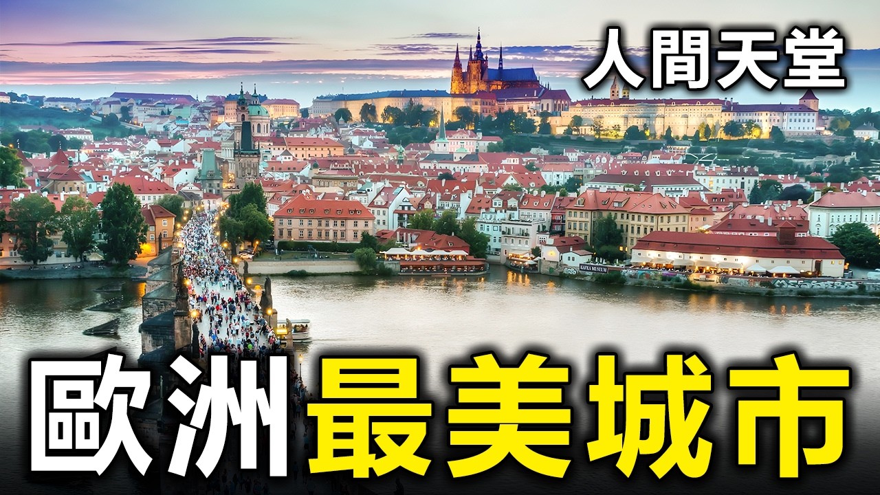 歐洲最美的10個城市！去過3個算你厲害，全部去過的就太幸福了【大開眼界】