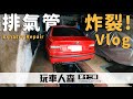 E36日誌再開！老字號修車，神秘地洞拜訪，排氣管開到斷的修車好去處｜圈外人玩車人森 Vol.13