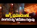 Steel plant Fire Incident Updates: స్టీల్ ప్లాంట్ అగ్ని ప్రమాదంలో నలుగురు మృ*తదేహాలు గుర్తింపు | NTV
