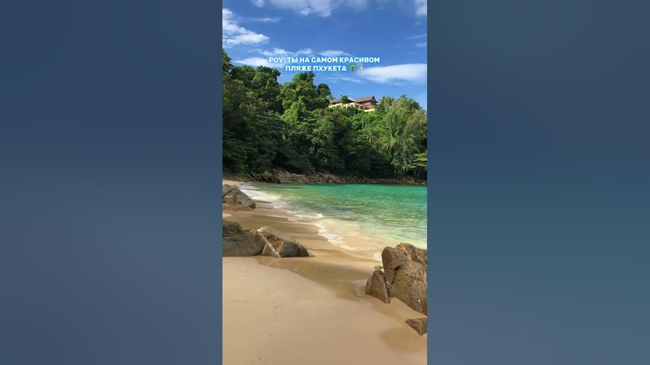 the most beautiful beach in Phuket самый красивый пляж на Пхукете - YouTube