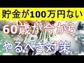 【衝撃】貯金が100万円ない60歳が今からやるべき対策