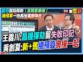 【94要客訴】藍白彈劾鬧劇「沒民意基礎」！總預算一拖再拖害慘地方！王義川：昌提彈劾失敗印記！黃創夏：恐2份總預算湊一起！