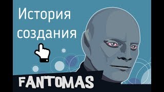 ⒻФантомас. История создания, смена концепции.