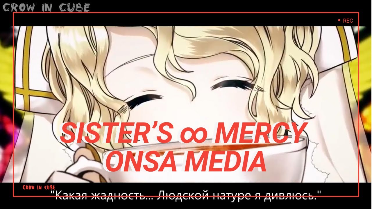 Лень сестра. Онса Медиа sister Mercy. Sisters Mercy на русском. [Vocaloid на русском] sister’s ∞ Mercy [Onsa Media]. Sisters Mercy Onsa Media.