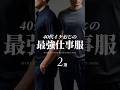 【30代40代】イケオジの最強仕事服2選 # #メンズファッション #tシャツ #ポロシャツ #夏服 #ビジネスカジュアル