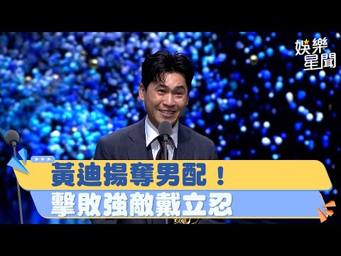 金鐘58／大黑馬！黃迪揚《看海》奪男配！感人致詞逼哭準媽媽孫可芳｜三立娛樂星聞