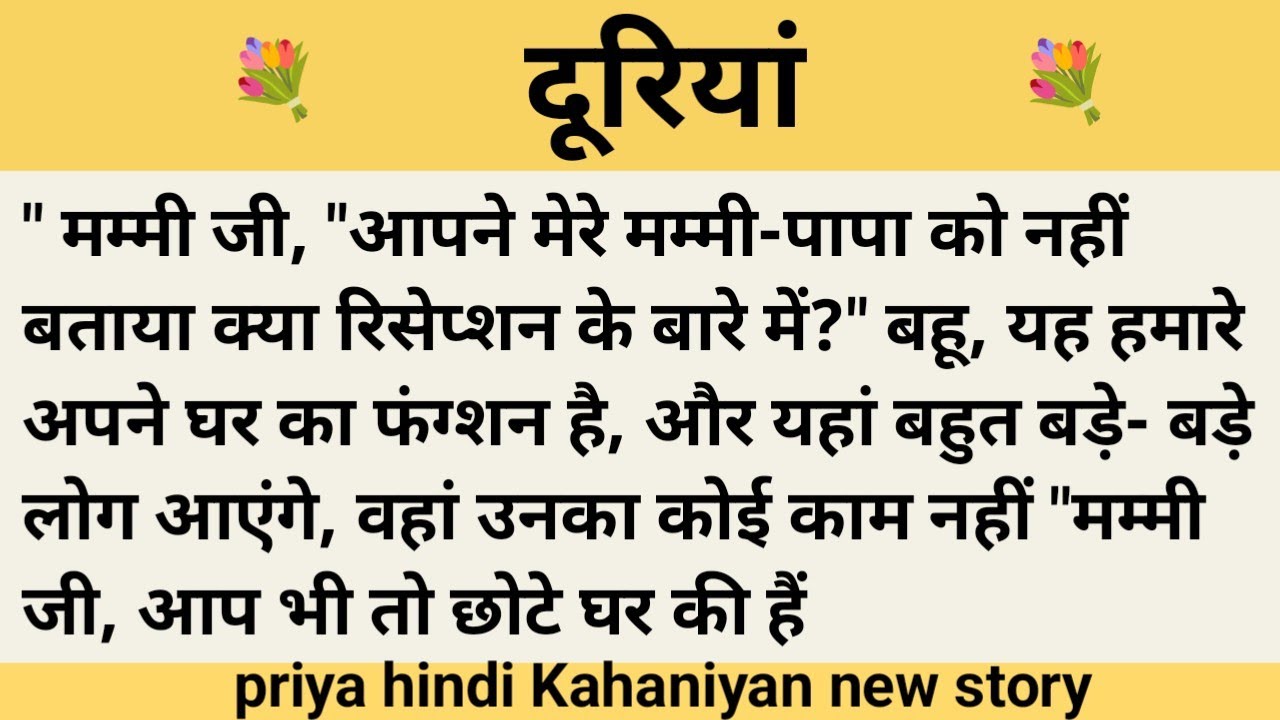 दूरियां।शिक्षाप्रद कहानी।।priya hindi kahaniyan new story।।moral story।।hindi suvichar.....कहानियां।