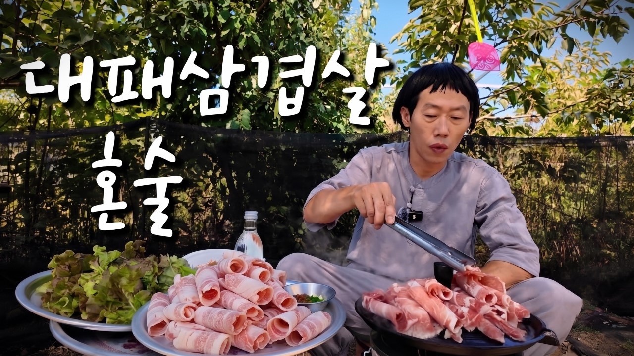 술먹는사마 대패삼겹살 술먹방 #평택 #시골먹방 #b급감성 #혼술 #거북섬