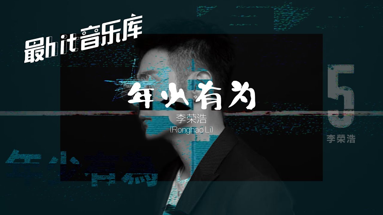年少有为if I Were Young 李荣浩ronghao Li 动态歌词 Youtube
