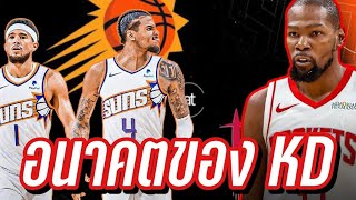 Kevin Durant เหมาะกับ Houston Rockets หรือไม่ |ใต้แป้นSTORY EP. 1,263