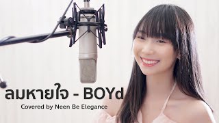 ลมหายใจ - BOYd | Covered by Neen Be Elegance