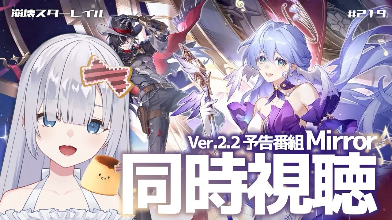 崩壊 スターレイル】Ver2.2 予告番組同時視聴 (mirror) ロビン可愛 