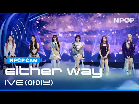 (4K) [NPOP CAM]  IVE  'Either Way' Ι NPOP EP.08(20231025)