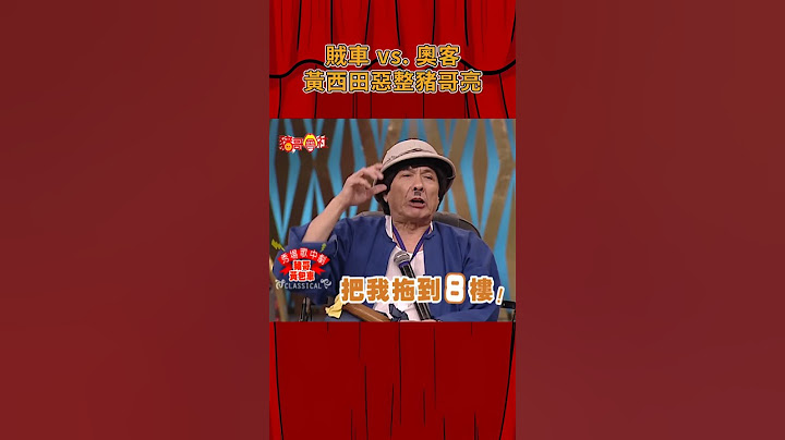 賊車 vs. 奧客！黃西田惡整豬哥亮《豬哥會社》@FTV_ZhuGeClub