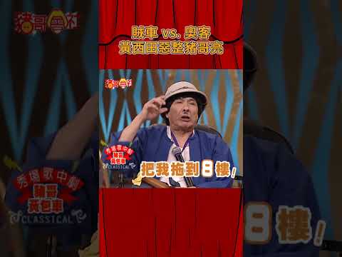 賊車 vs. 奧客！黃西田惡整豬哥亮《豬哥會社》@FTV_ZhuGeClub