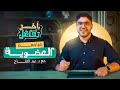 حل جميع أسئلة الأسترشادى على العضوية و أسئلة مجمعة mp3