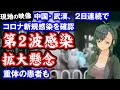 中国・武漢　コロナ新規感染を確認　第２波感染拡大懸念2日連続で、新規感染者。重体の患者も。