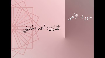 سورة: الأعلى | القارئ: أحمد الحذيفي