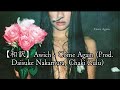 【和訳】Awich - Come Again (Prod. Daisuke Nakamura, Chaki Zulu)