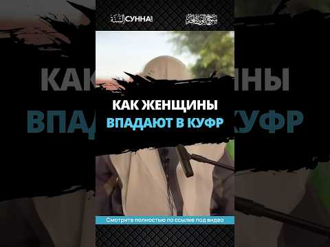 Как женщины впадают в куфр || Сирадж Абу Тальха