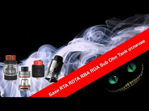 Баки RTA RDTA RBA RDA Sub Ohn Tank отличие