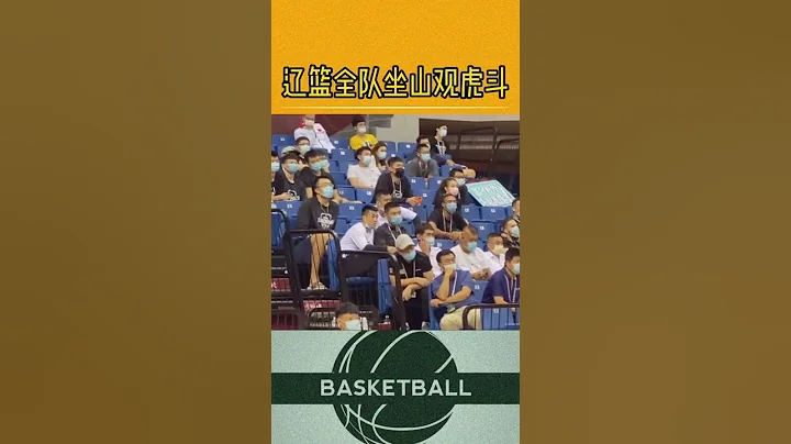 #廣東男籃淘汰北京晉級總決賽 遼籃全體人員現場觀看這場半決賽了，韓德君看的最認真 - 天天要聞