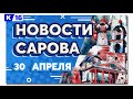 Новости Сарова 30.04.2021