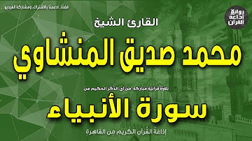 الشيخ محمد صديق المنشاوي | سورة الأنبياء | ولقد آتينا إبراهيم رشده من قبل | إذاعة القرآن