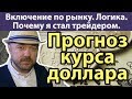 ПОЧЕМУ Я СТАЛ ТРЕЙДЕРОМ. В шоке от донатов. Прогноз курса доллара рубля валюты ртс нефть на 2019.