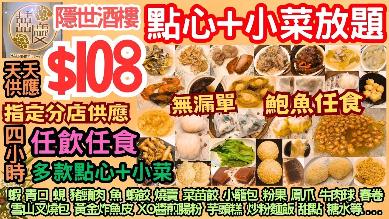 【港飲港食】$108 隱世酒樓點心+小菜放題 ‖ 任飲任食4小時 ‖ 任食鮑魚+點心(蝦餃/燒賣/小籠包)/海鮮(蝦/魚/蜆/蠔/青口)/小菜小食/甜點等+再送靚湯 ‖ 食物質素不俗+無漏單 ‖ 囍慶