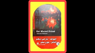 صديقنا المشترك الجزء الاول  Our Mutual Friend   1