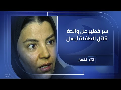 والدة ايسل تكشف سر خطير عن والدة المتهم بواقعة بنتها